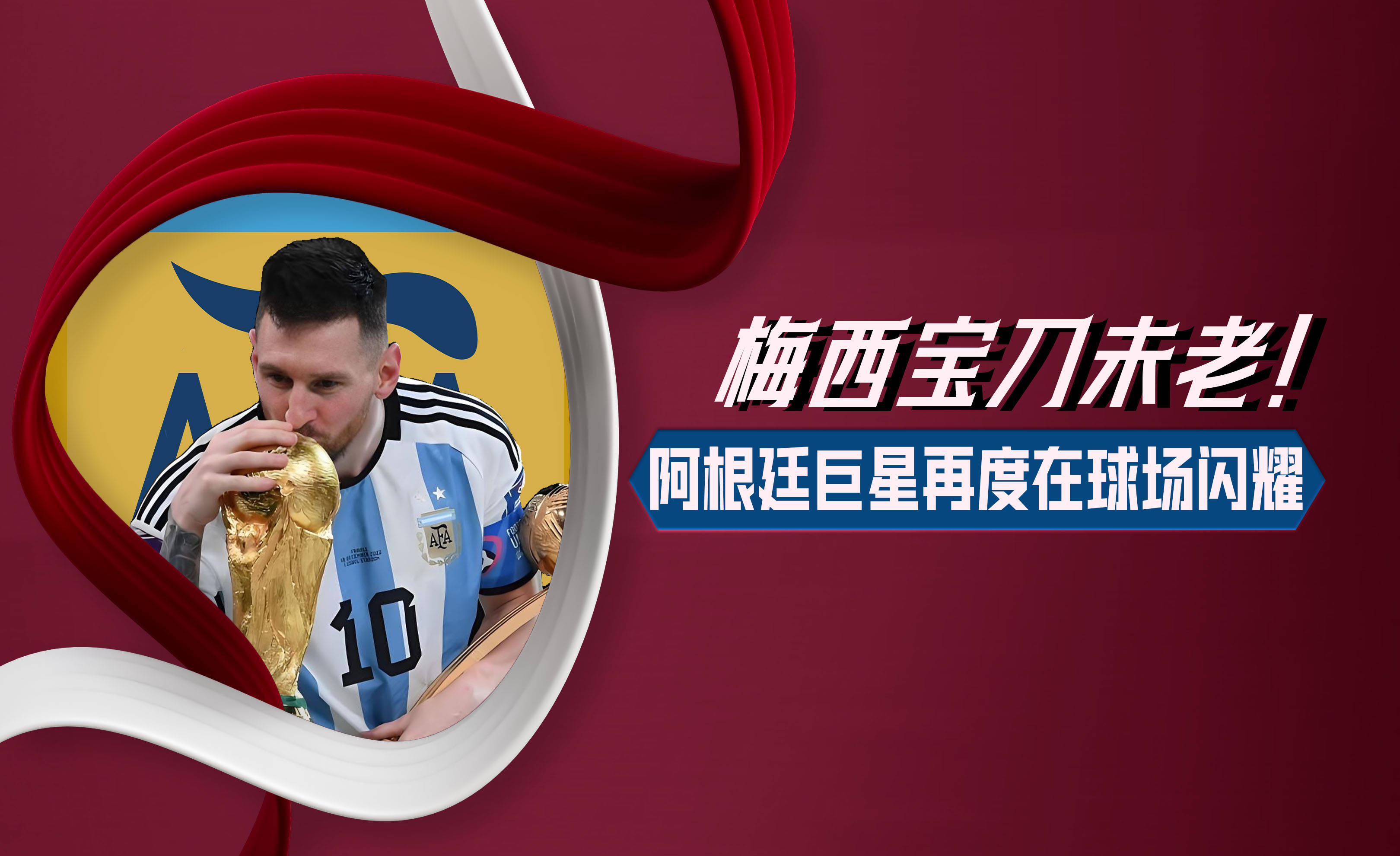 包含TES不断突破！，梅西连续二十场比赛得分超过比赛规则变更上演精彩一战的词条